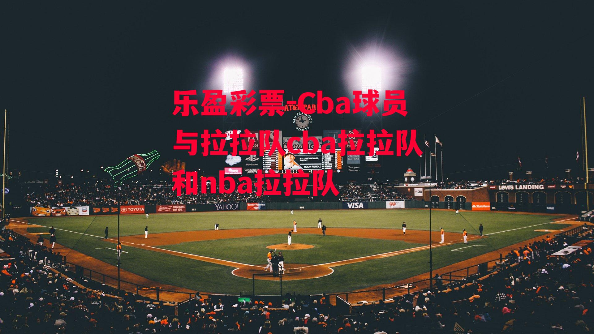 乐盈彩票-Cba球员与拉拉队cba拉拉队和nba拉拉队