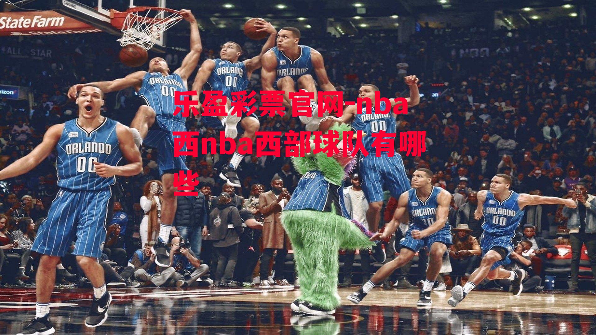 nba西nba西部球队有哪些