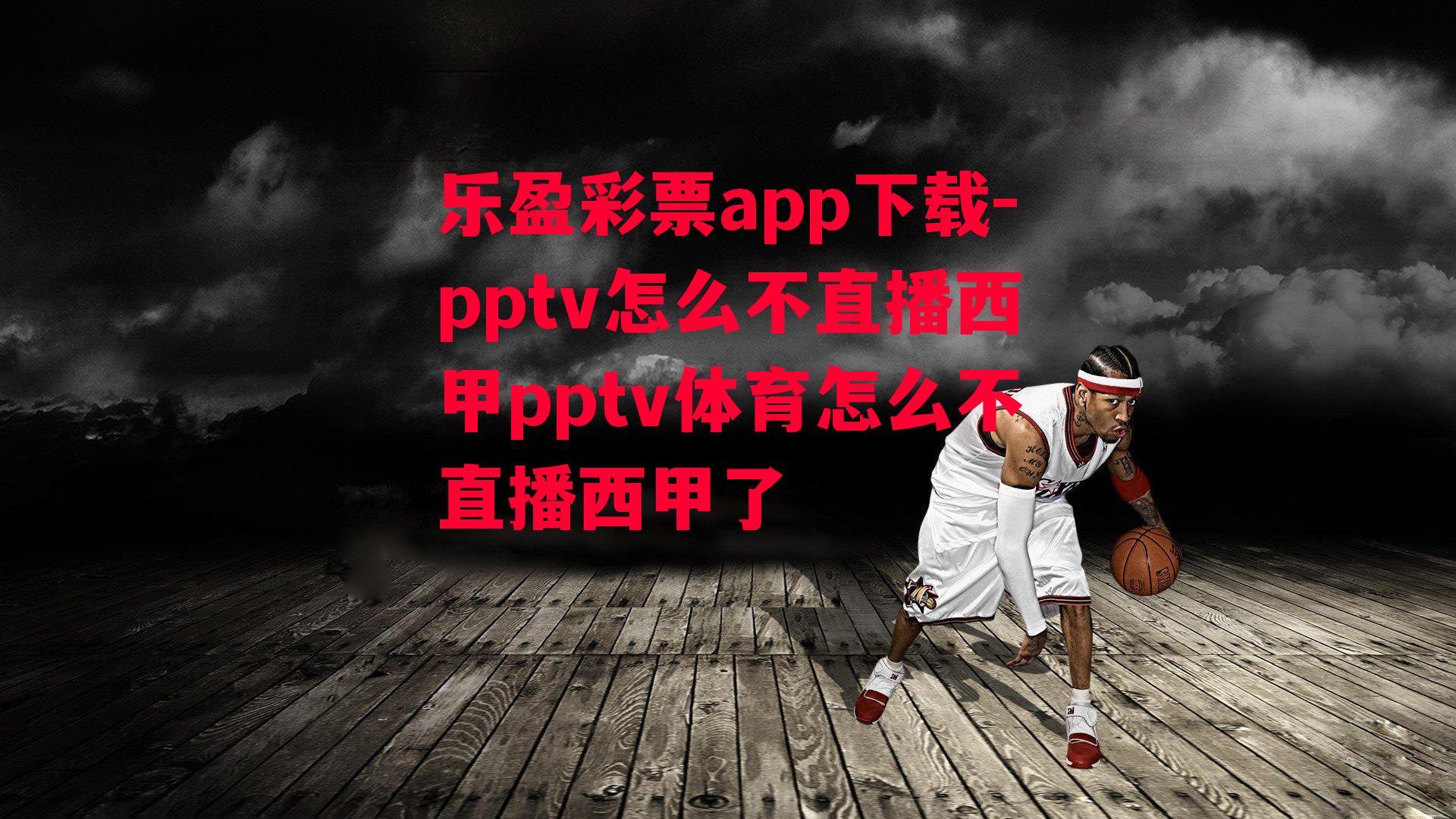 乐盈彩票app下载-pptv怎么不直播西甲pptv体育怎么不直播西甲了