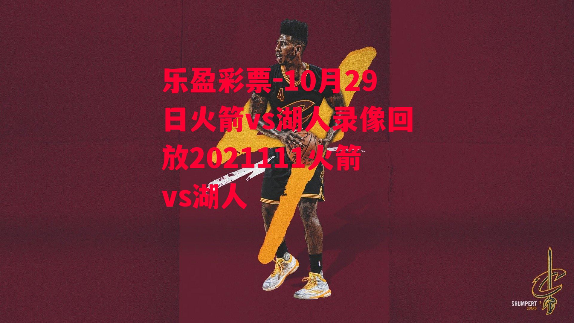 乐盈彩票-10月29日火箭vs湖人录像回放2021111火箭vs湖人