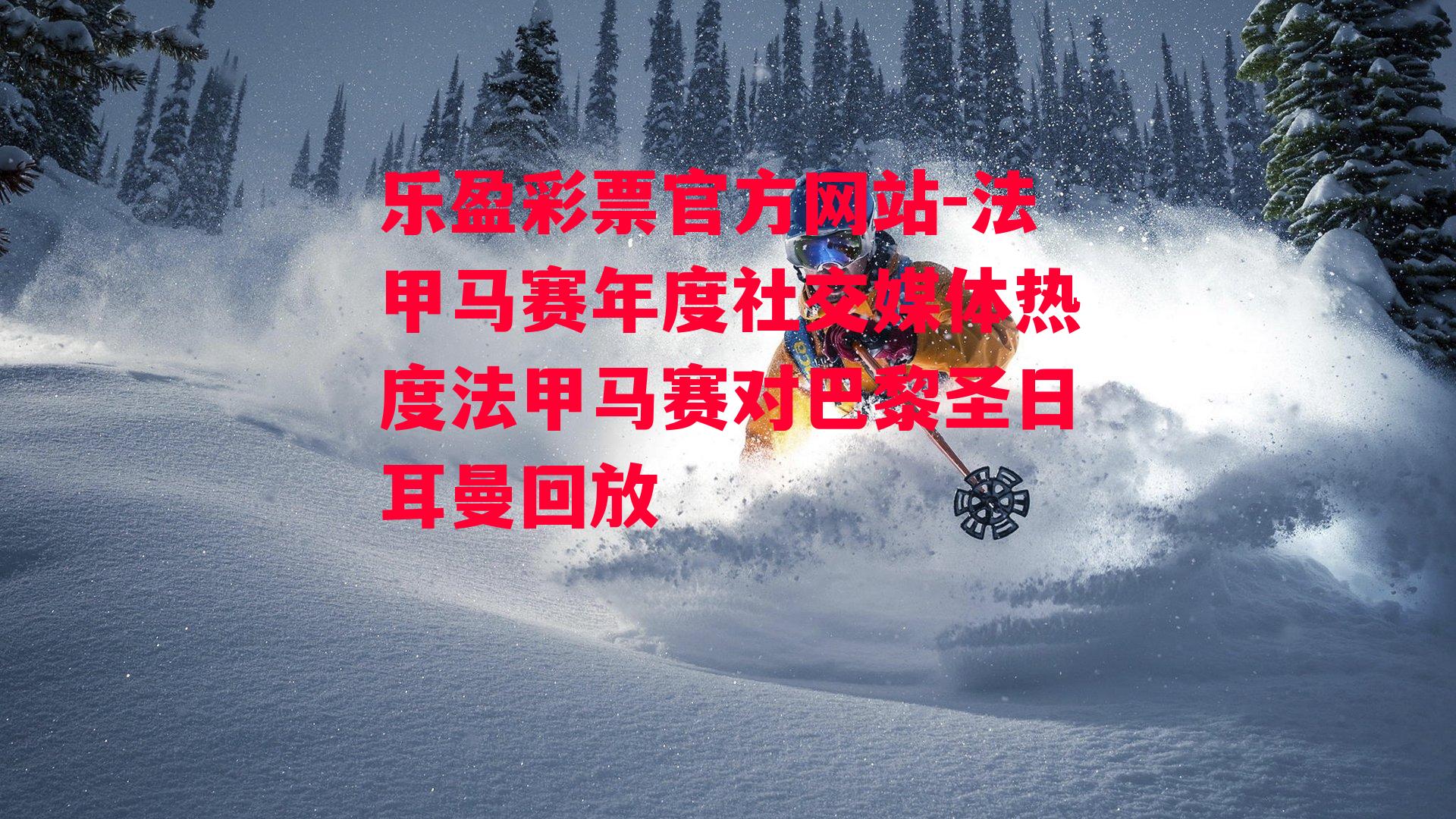 法甲马赛年度社交媒体热度法甲马赛对巴黎圣日耳曼回放